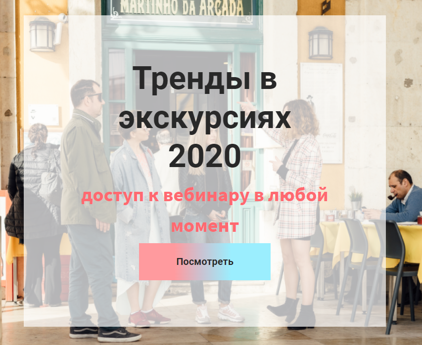 [Екатерина Кантовская] Тренды в экскурсиях (2020)_0.png